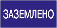 Самоклеящаяся этикетка "Заземлено" 200*100мм IEK 